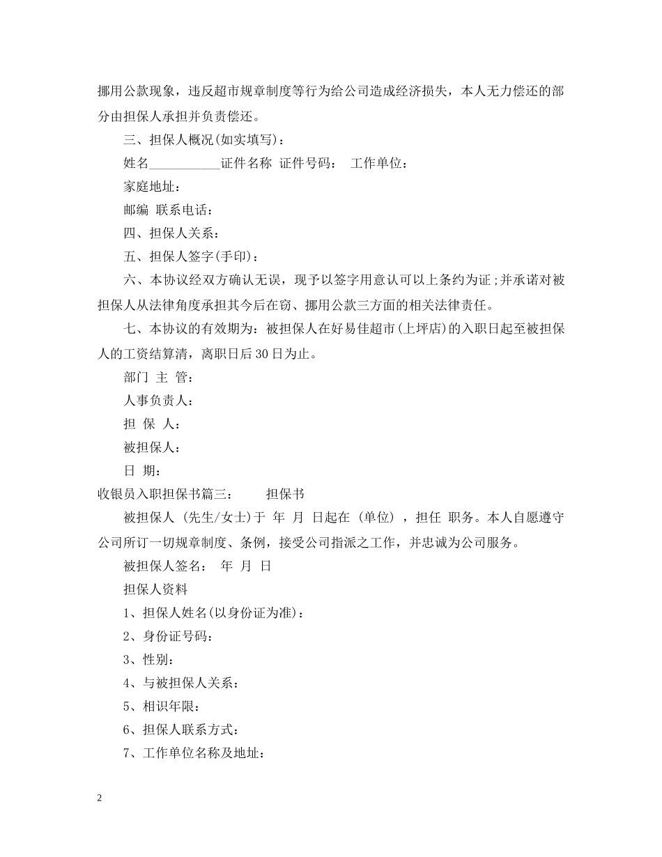 收银员入职担保书 _第2页