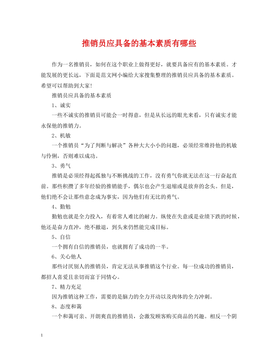 推销员应具备的基本素质有哪些 _第1页