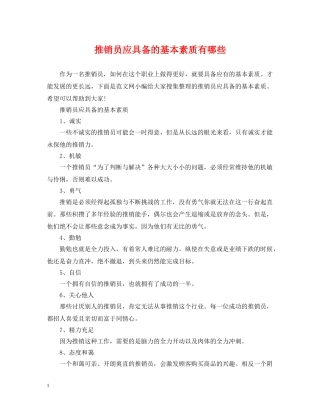推销员应具备的基本素质有哪些 