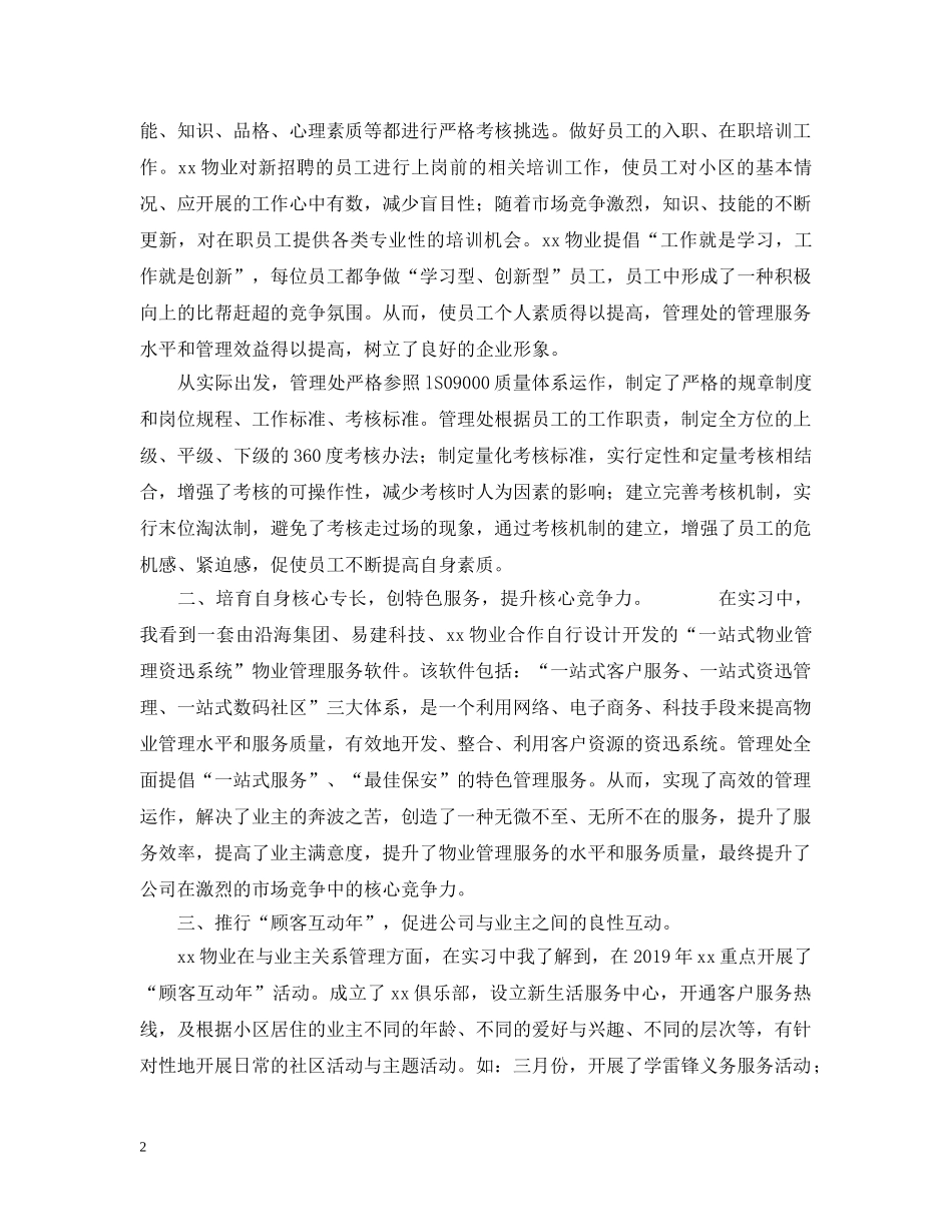 物业工作暑假实习日记 _第2页