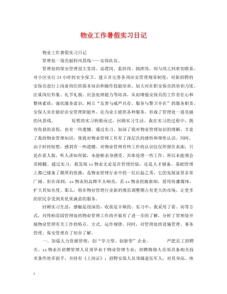 物业工作暑假实习日记 