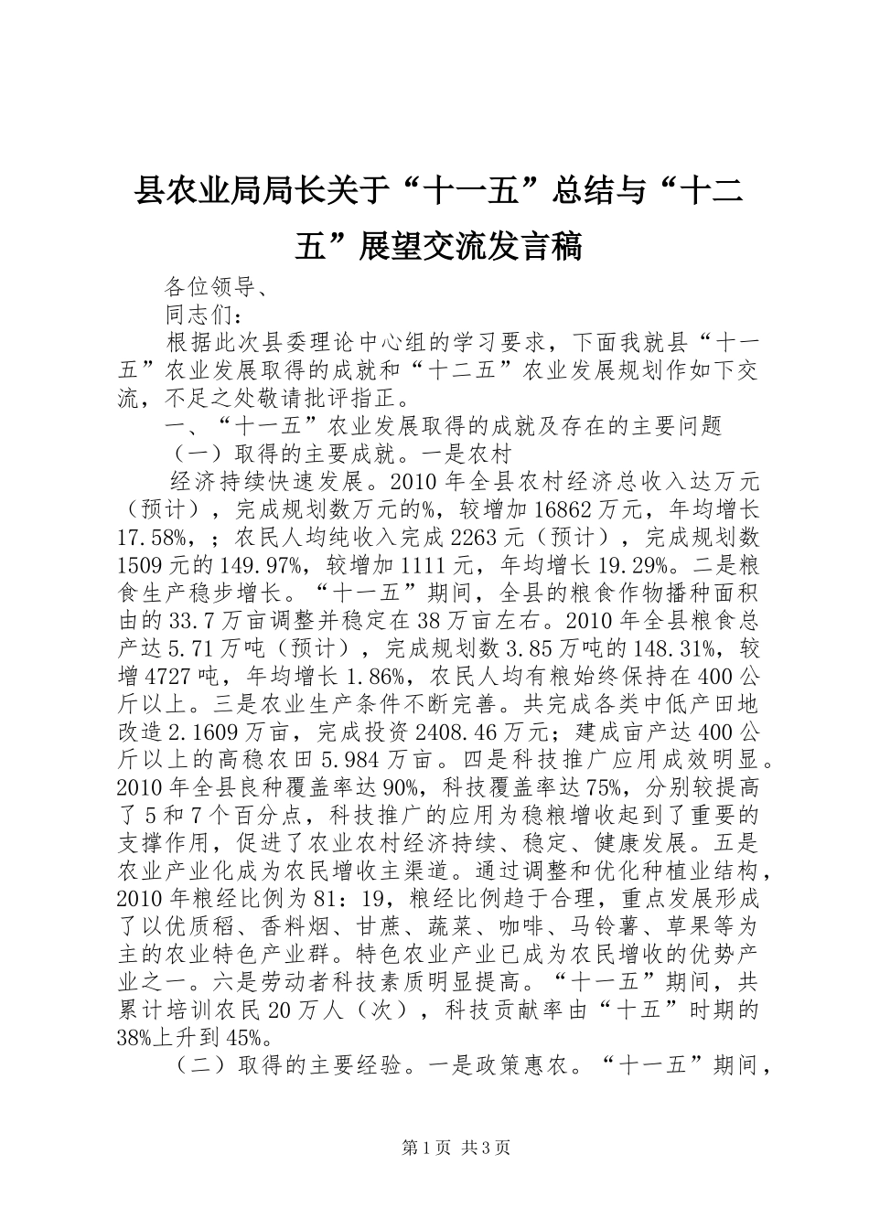 县农业局局长关于“十一五”总结与“十二五”展望交流发言稿 _第1页