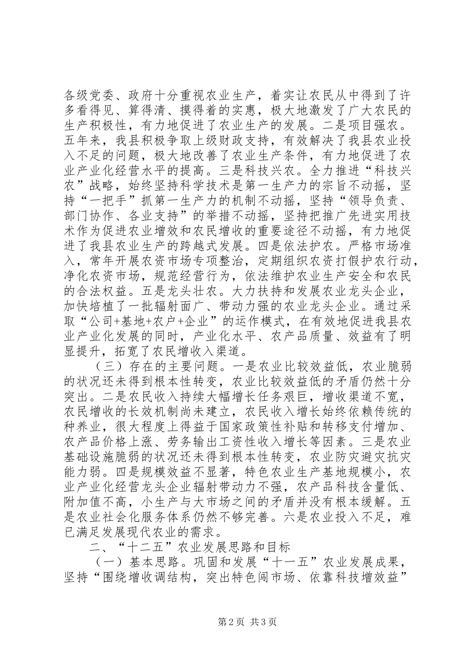 县农业局局长关于“十一五”总结与“十二五”展望交流发言稿 _第2页