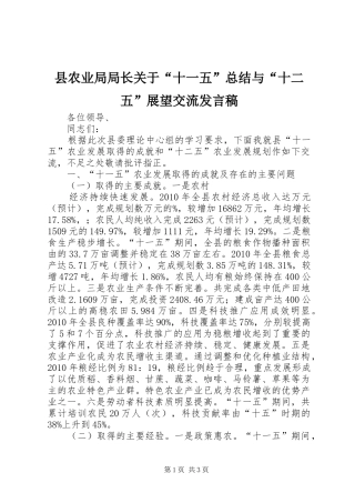 县农业局局长关于“十一五”总结与“十二五”展望交流发言稿 