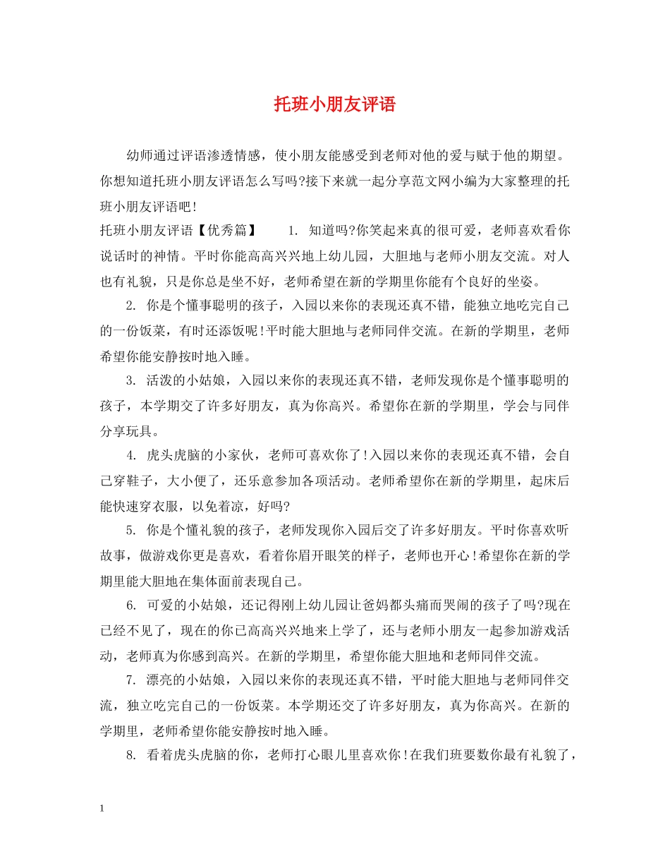 托班小朋友评语 _第1页