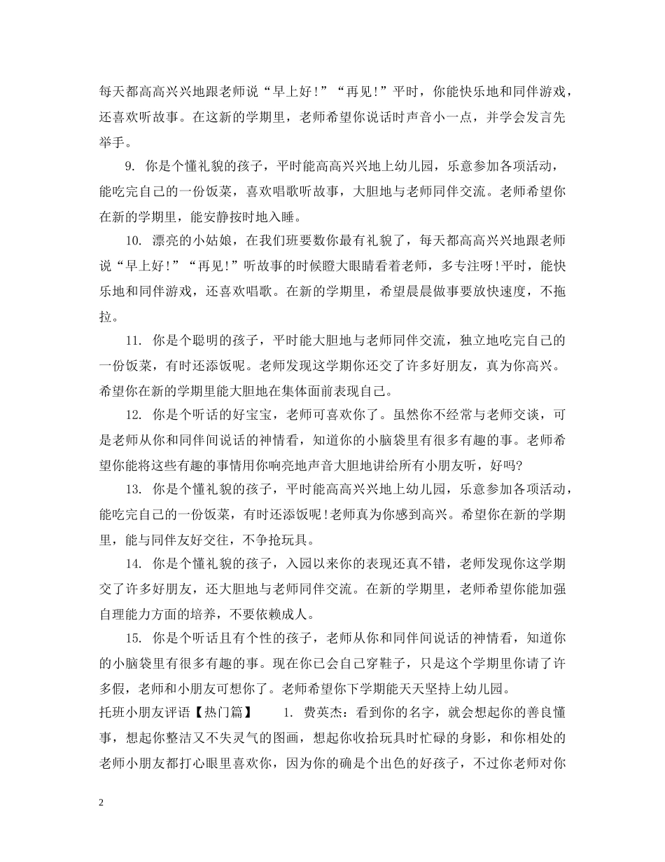 托班小朋友评语 _第2页