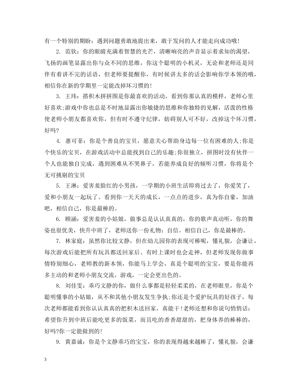托班小朋友评语 _第3页