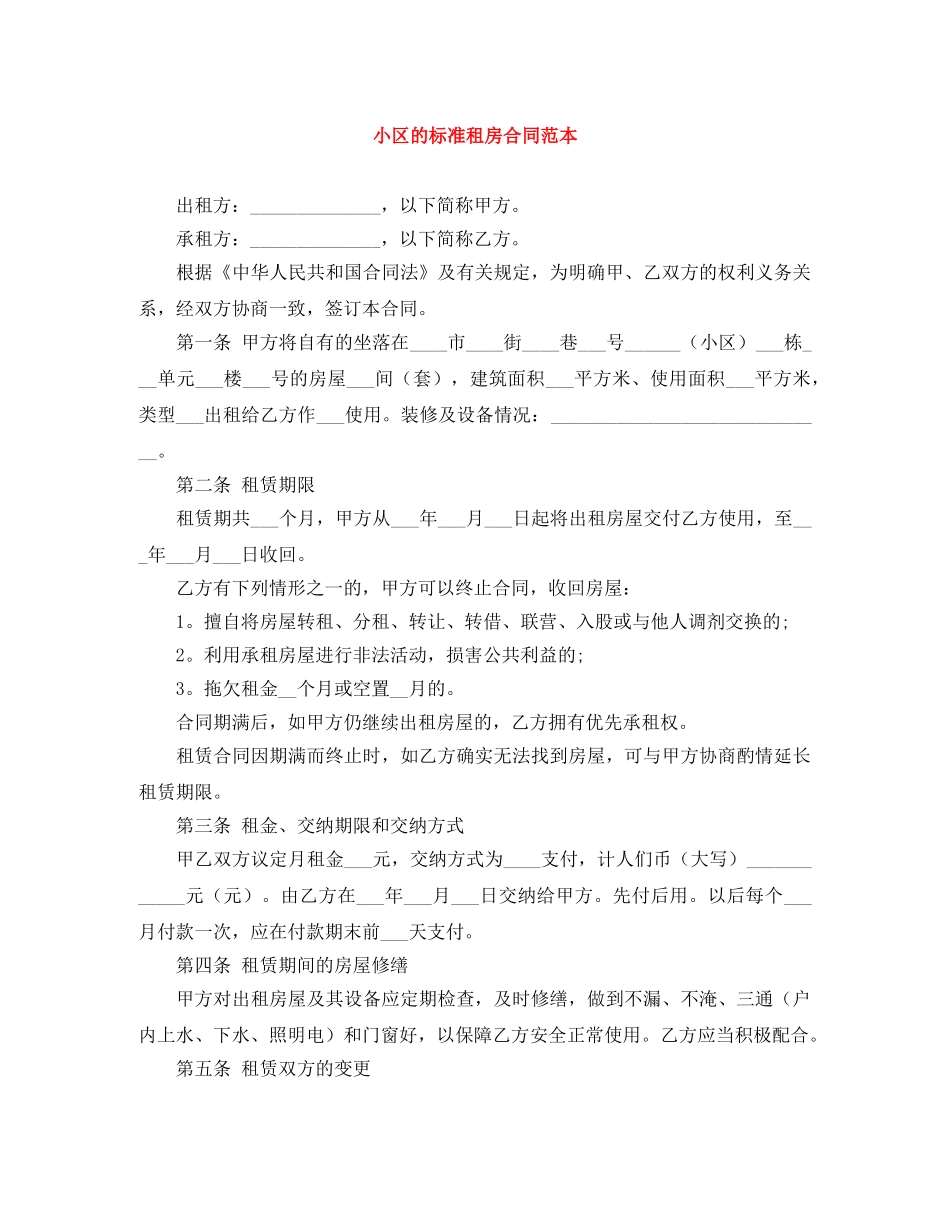 小区的标准租房合同范本 _第1页