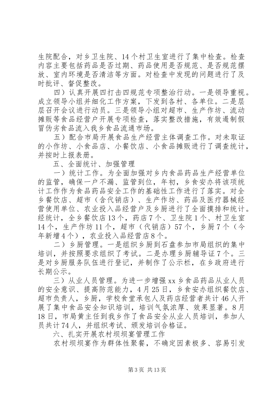 乡镇食药所监管年度工作总结范文 _第3页