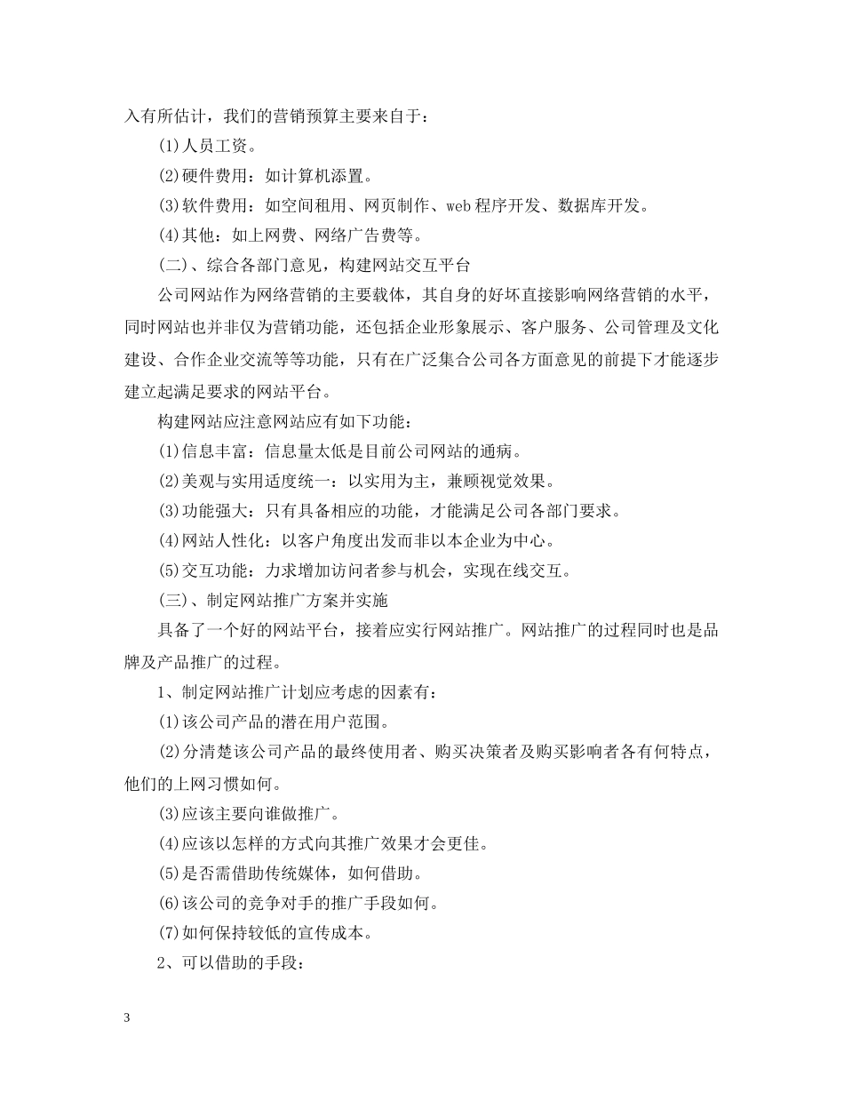 网络营销策划案范文 _第3页