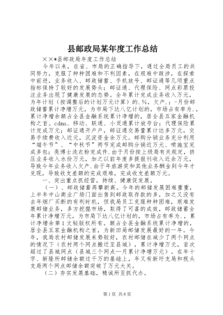 县邮政局某年度工作总结 