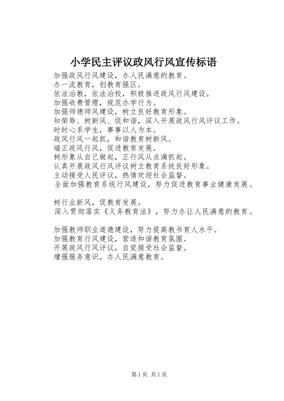 小学民主评议政风行风宣传标语_第1页