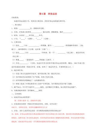 辽宁省鞍山市八年级历史上册 第6课 洋务运动学案（答案不全） 新人教版-新人教版初中八年级上册历史学案