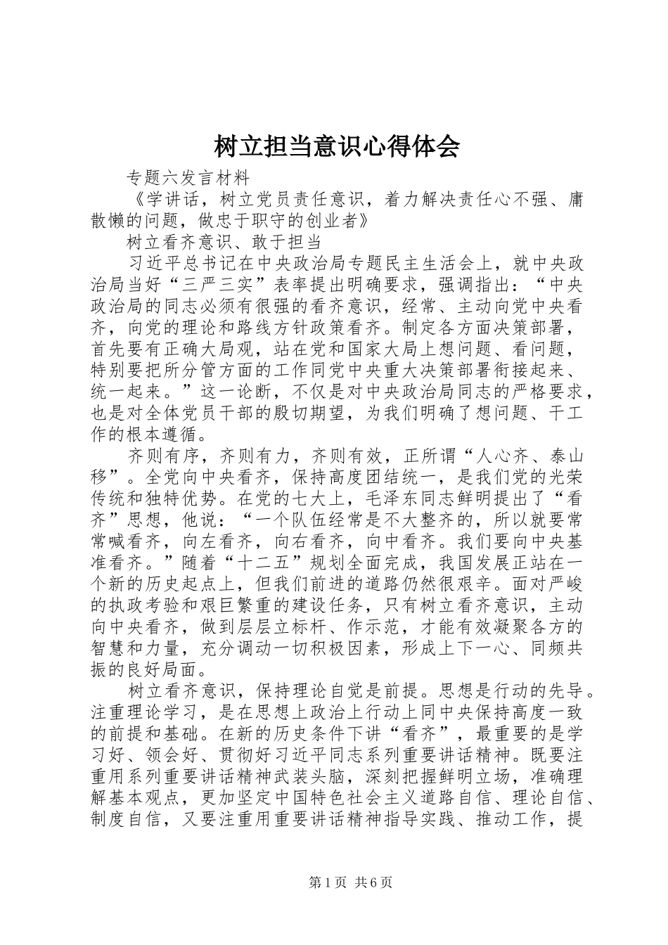 树立担当意识体会心得_第1页