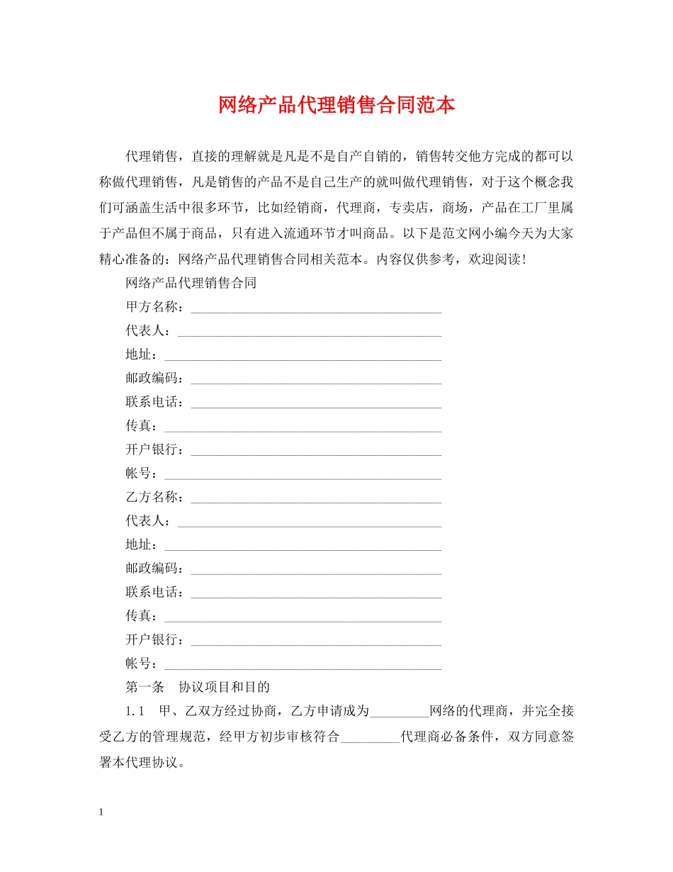 网络产品代理销售合同范本 _第1页