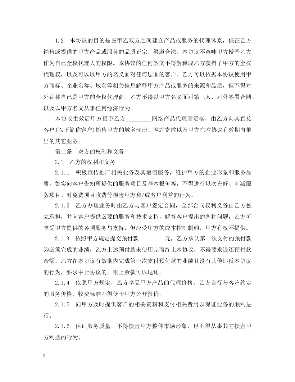网络产品代理销售合同范本 _第2页