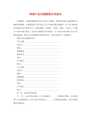 网络产品代理销售合同范本 