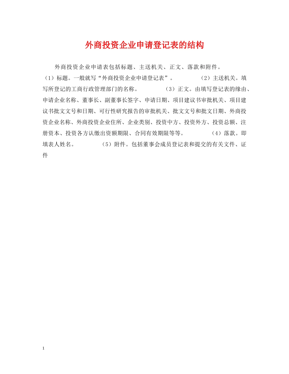 外商投资企业申请登记表的结构 _第1页