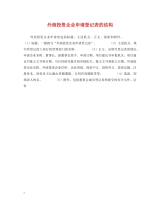 外商投资企业申请登记表的结构 