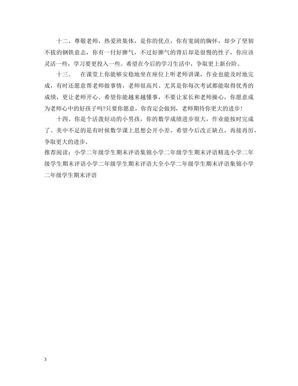 小学二年级学生期末评语大全 _第3页