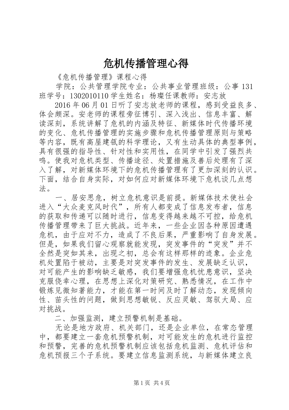 危机传播管理心得_第1页