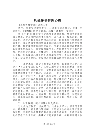 危机传播管理心得