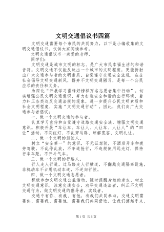 文明交通倡议书四篇