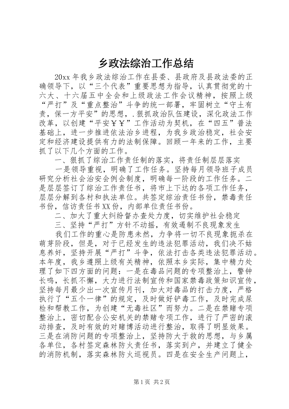 乡政法综治工作总结 _第1页