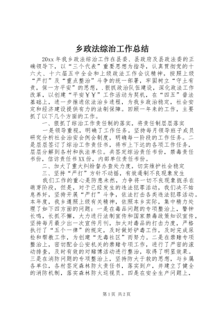乡政法综治工作总结 
