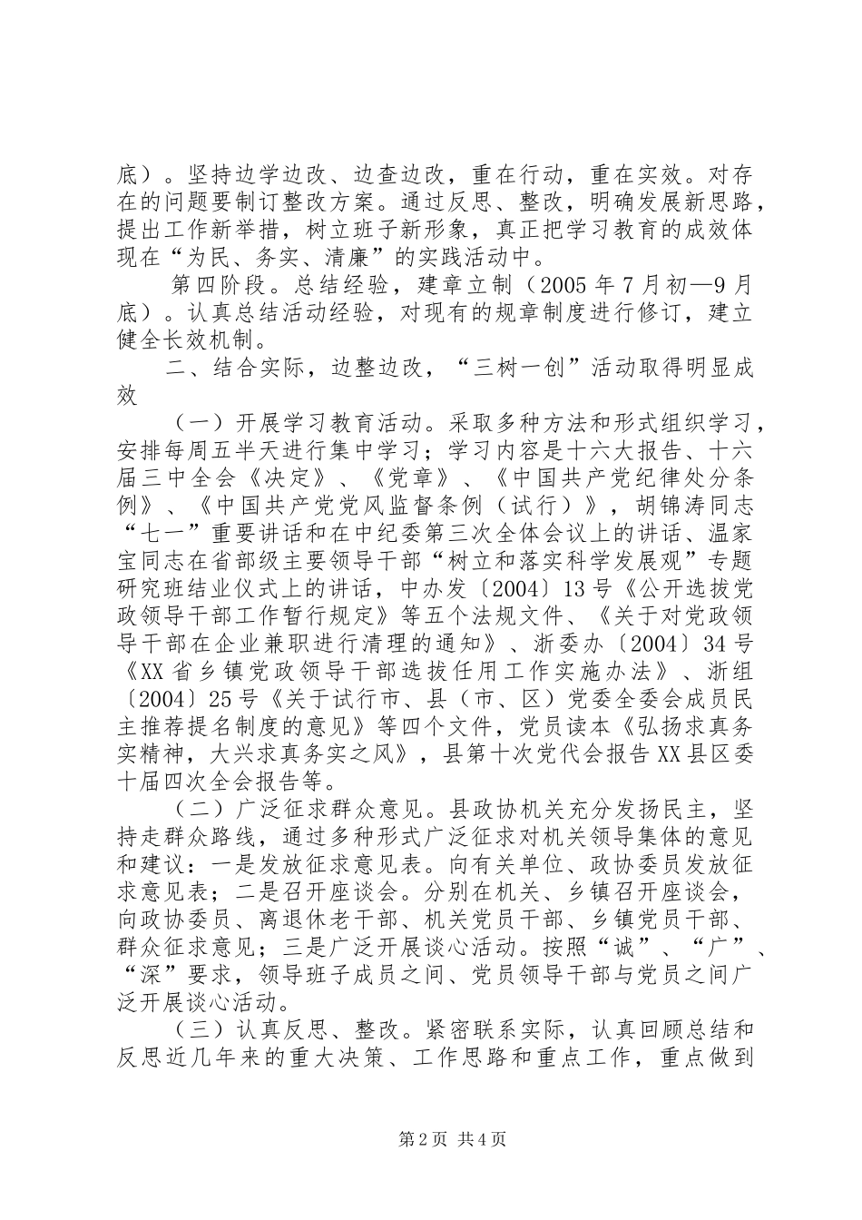 县政协机关三树一创教育实践活动工作总结 _第2页