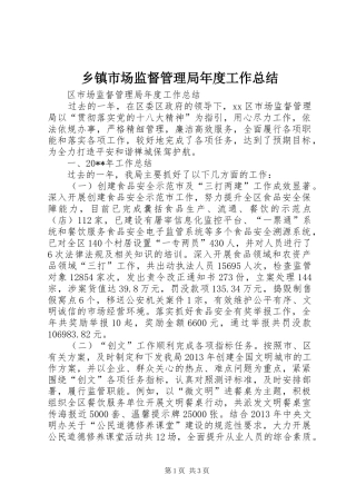 乡镇市场监督管理局年度工作总结 