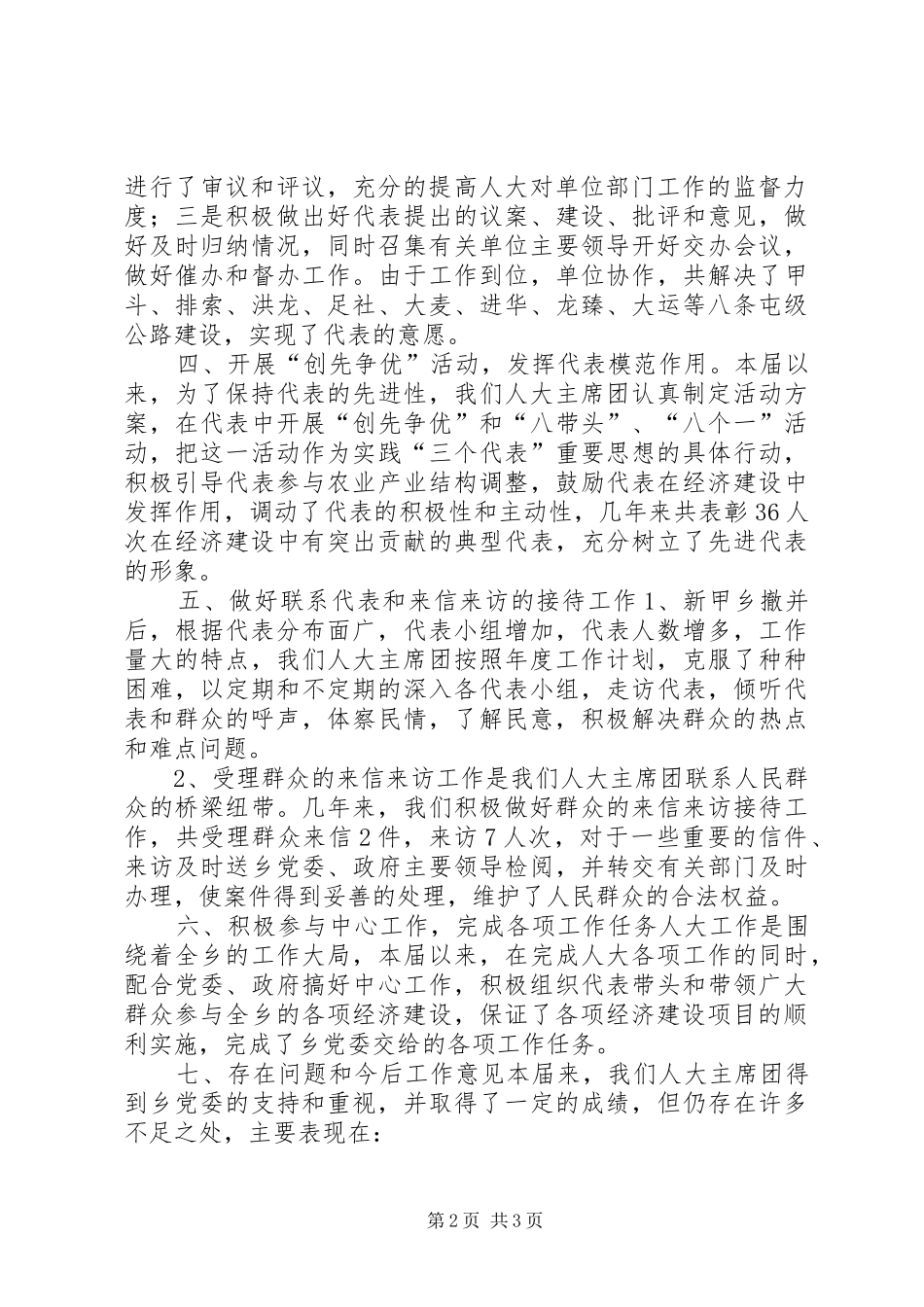 乡镇人大主席团工作总结 _第2页