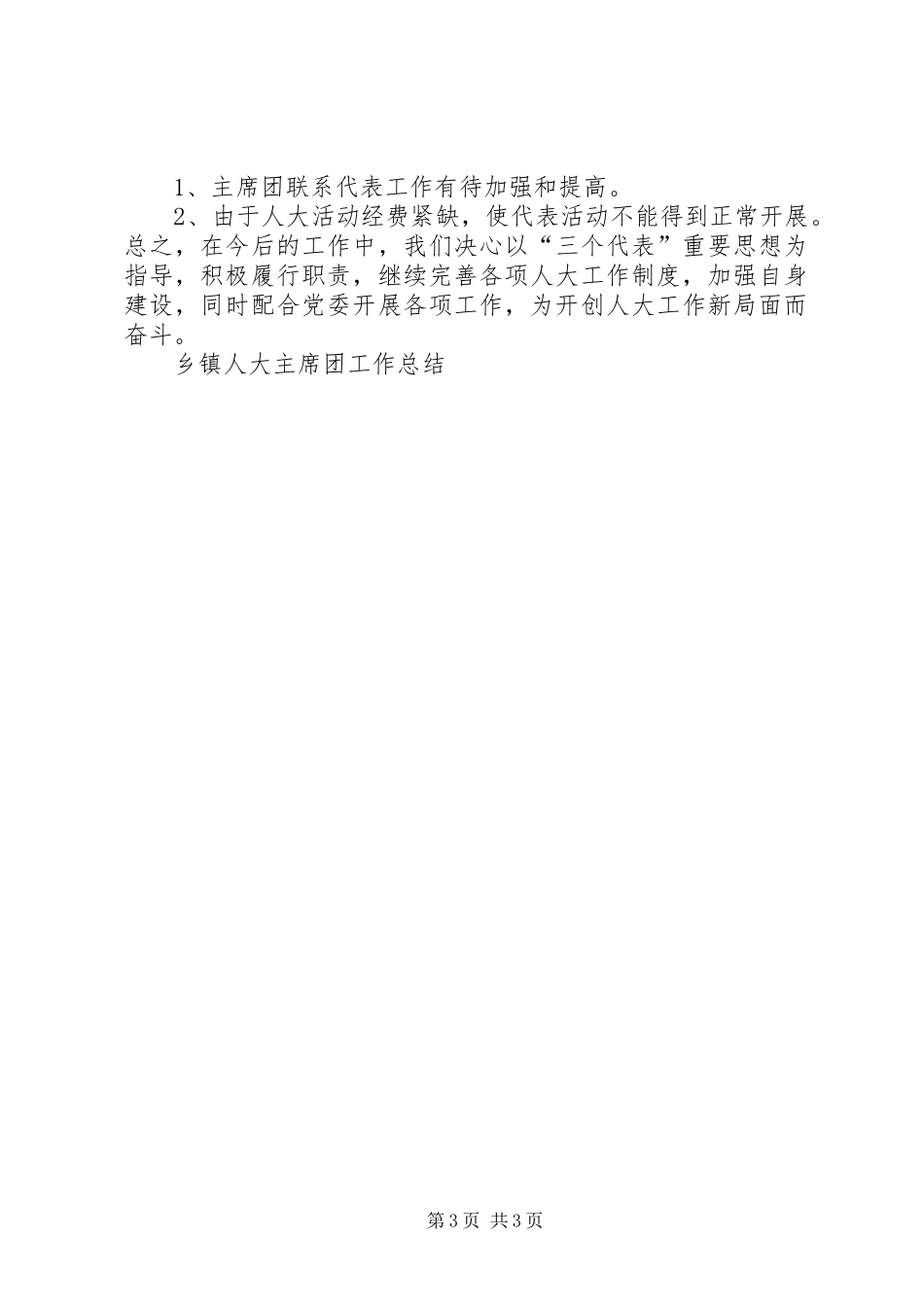 乡镇人大主席团工作总结 _第3页
