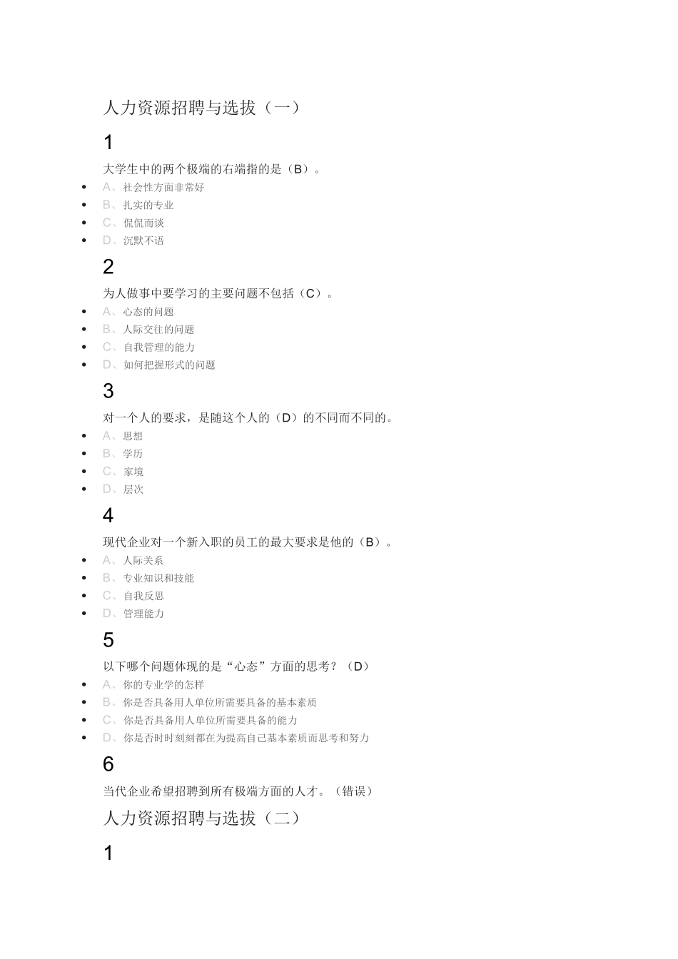 人力资源招聘与选拔2018尔雅满分答案_第1页