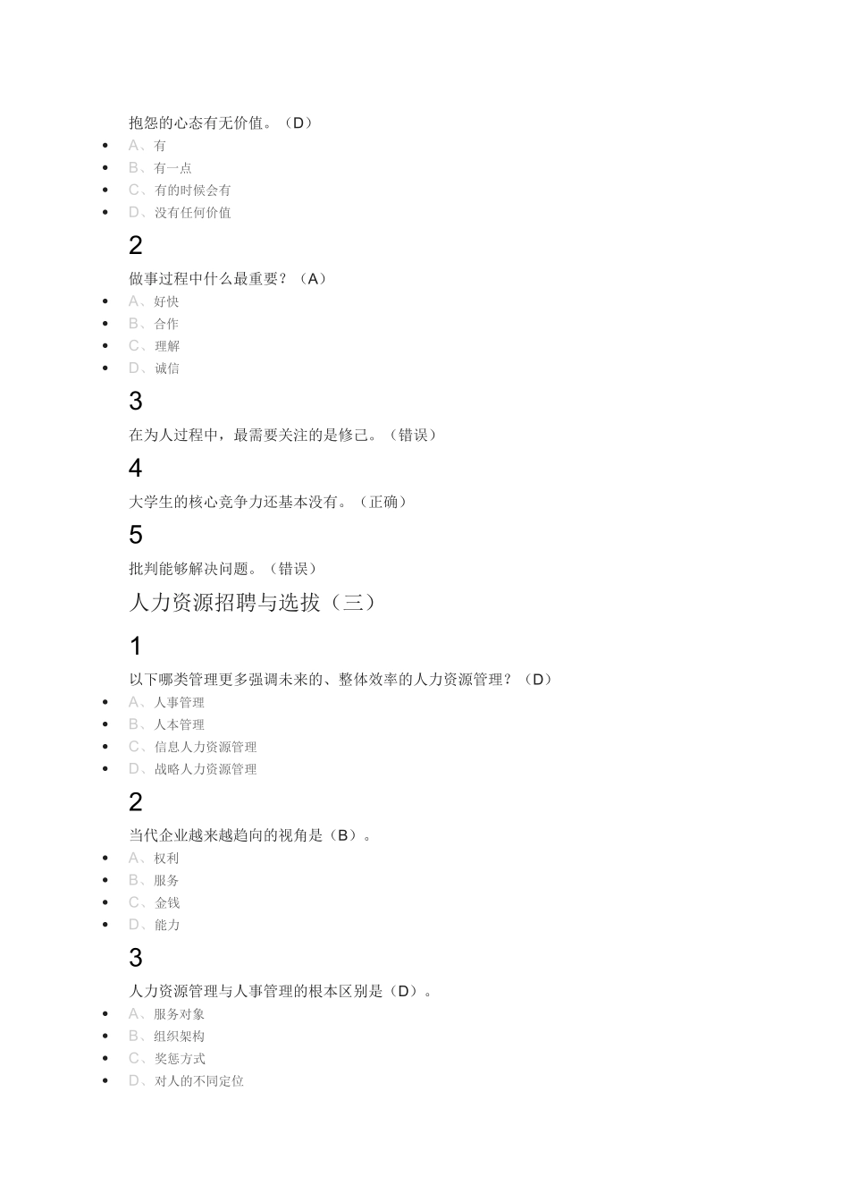 人力资源招聘与选拔2018尔雅满分答案_第2页