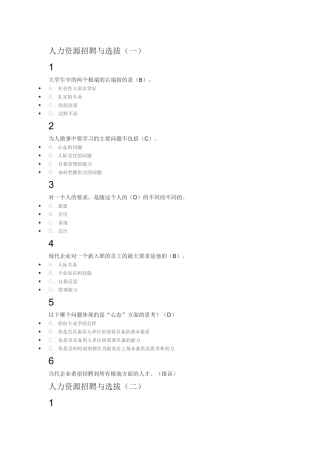 人力资源招聘与选拔2018尔雅满分答案