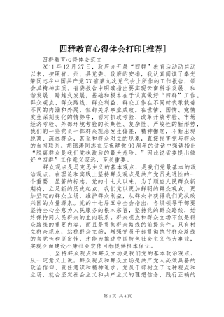 四群教育体会心得打印[推荐]