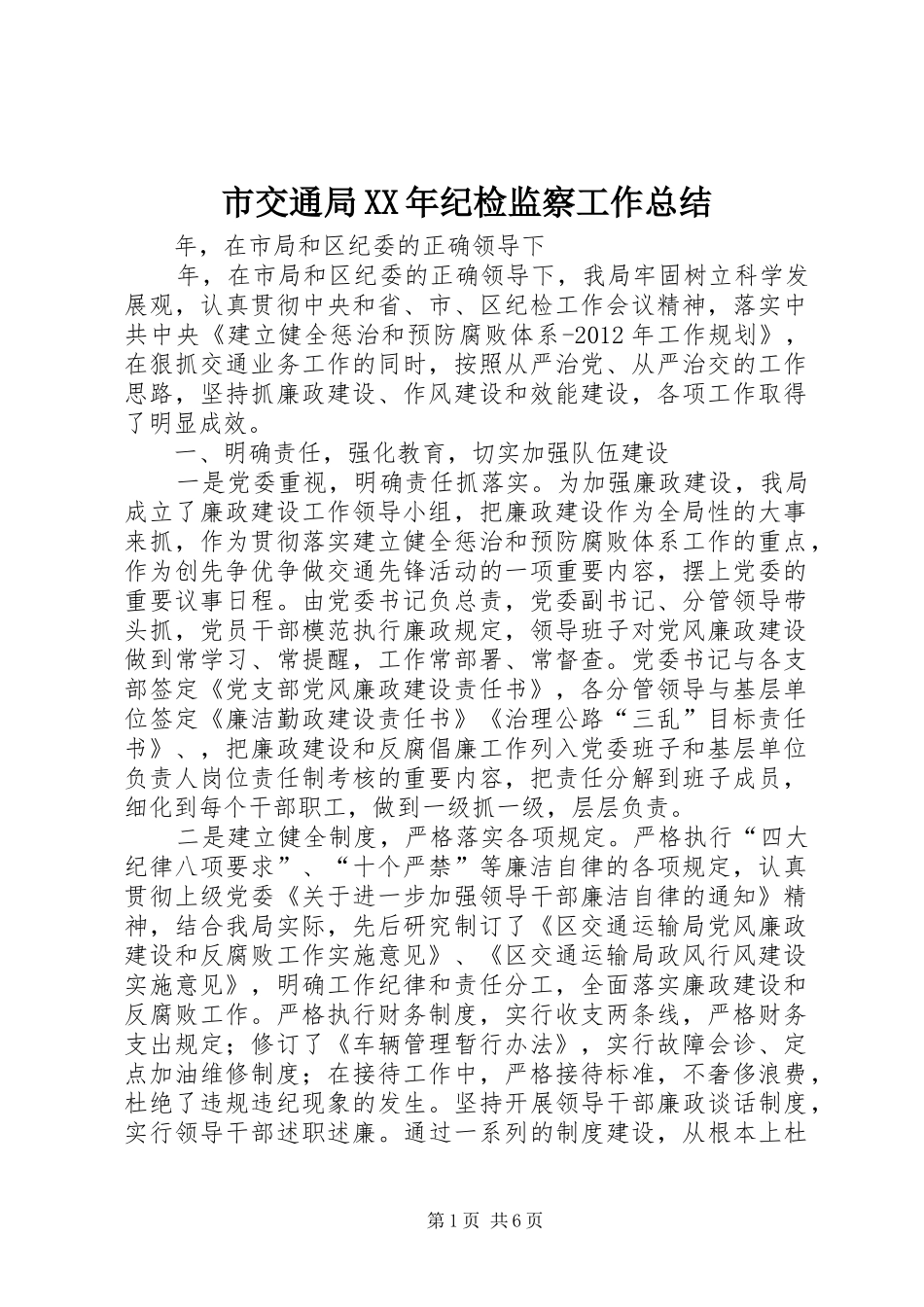 市交通局XX年纪检监察工作总结 _第1页