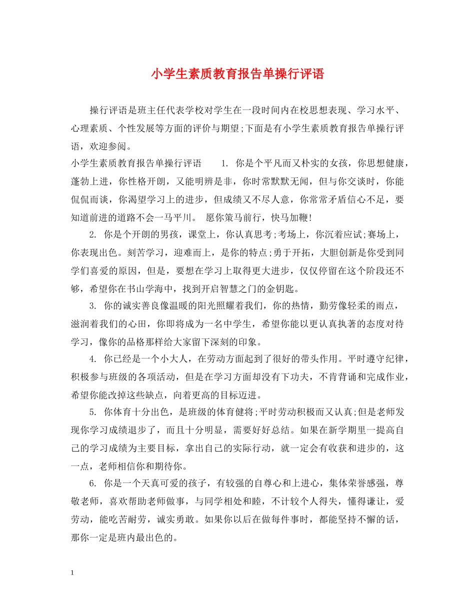 小学生素质教育报告单操行评语 _第1页