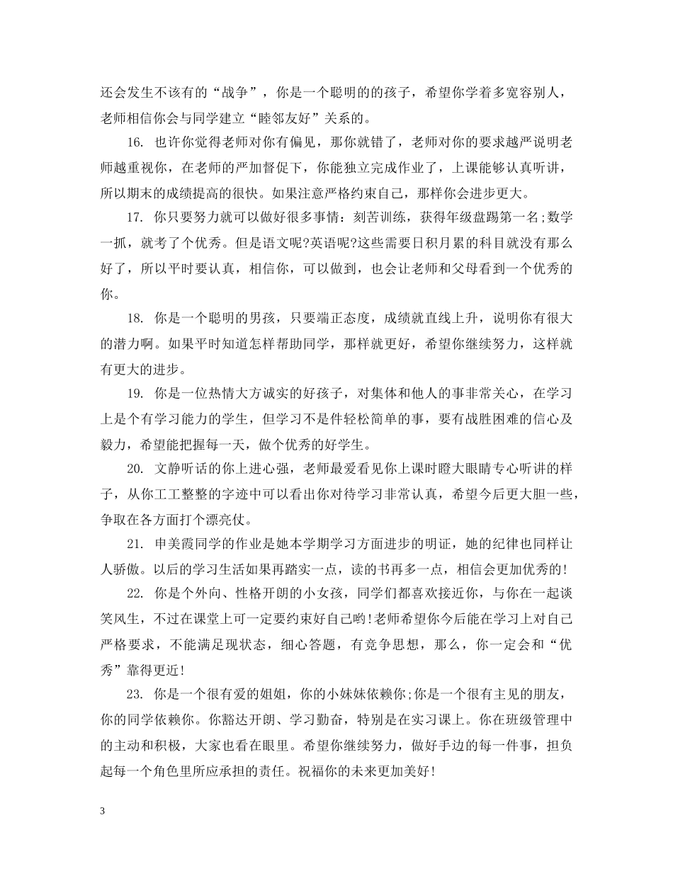 小学生素质教育报告单操行评语 _第3页