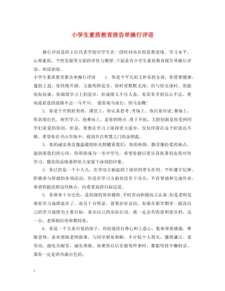 小学生素质教育报告单操行评语 