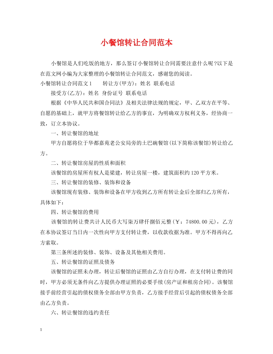 小餐馆转让合同范本 _第1页