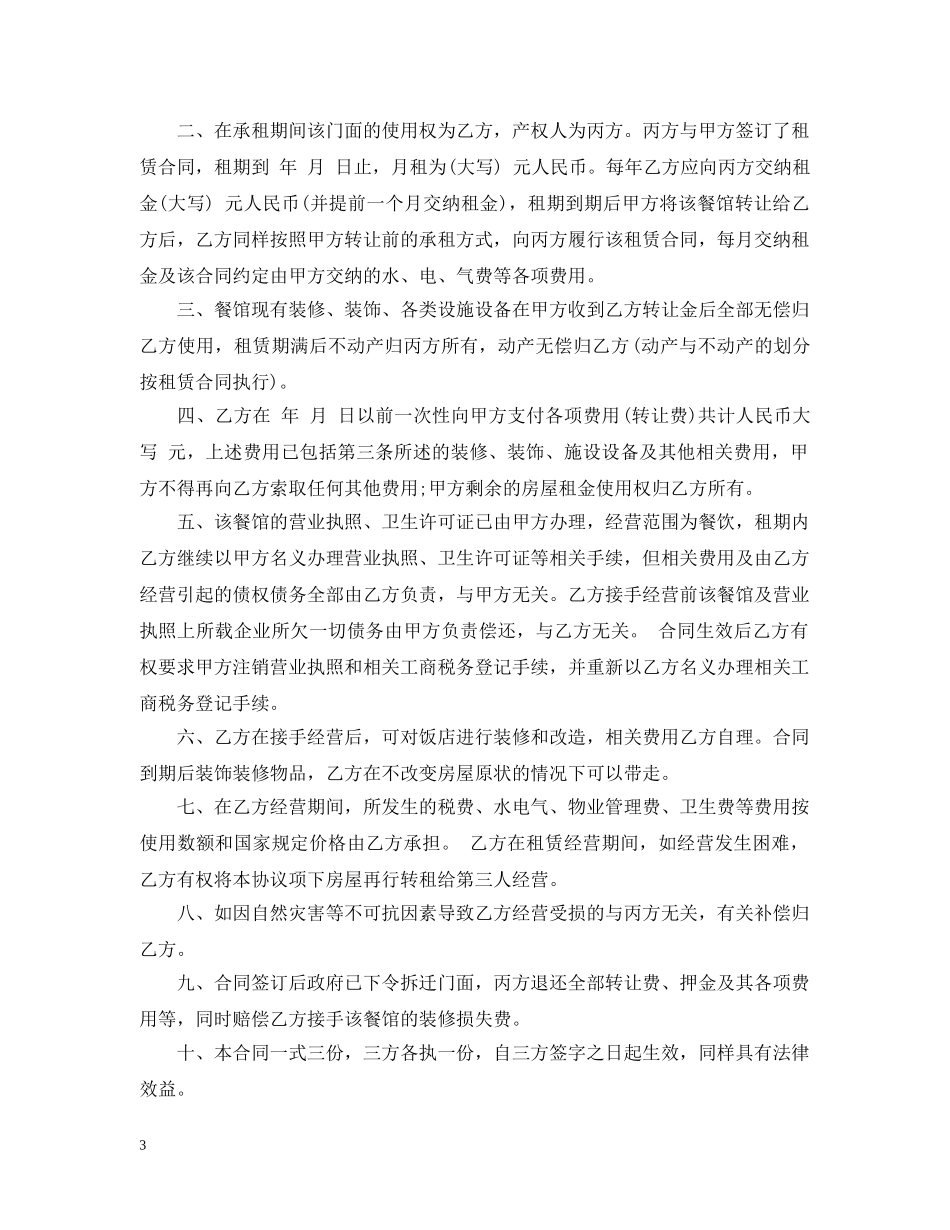 小餐馆转让合同范本 _第3页