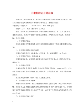 小餐馆转让合同范本 