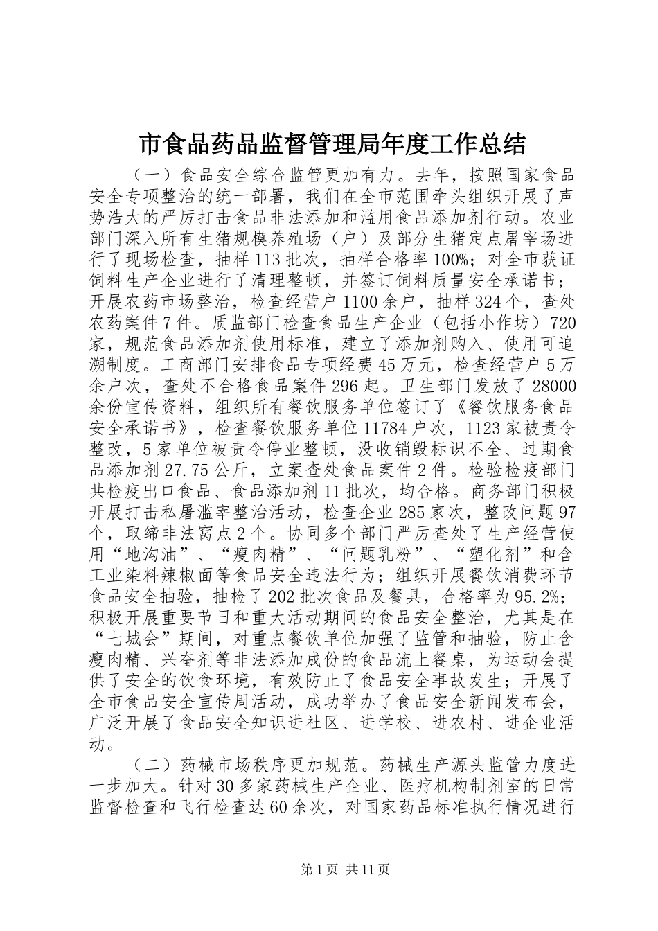 市食品药品监督管理局年度工作总结 _第1页