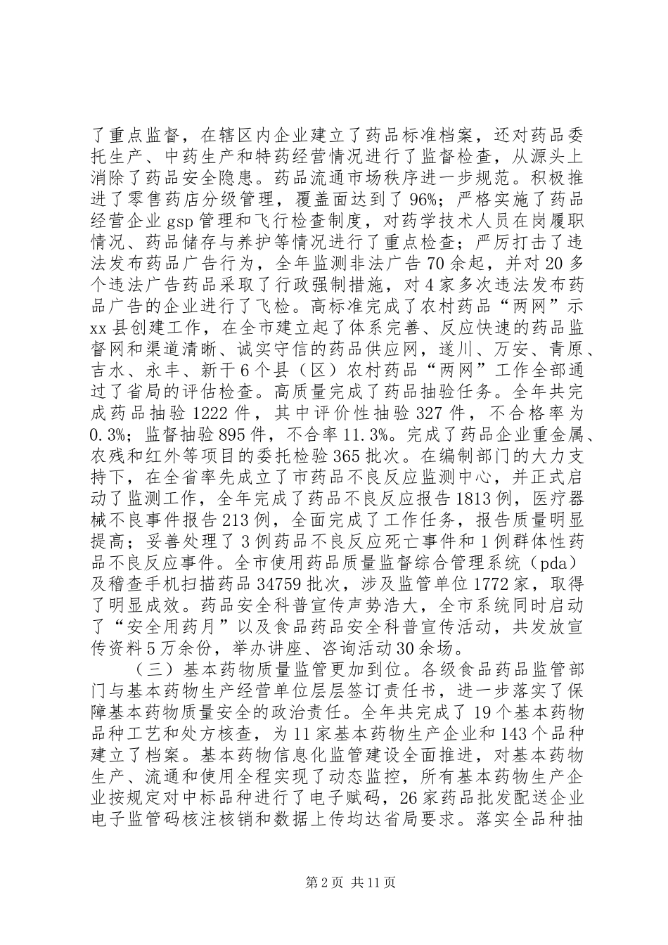 市食品药品监督管理局年度工作总结 _第2页