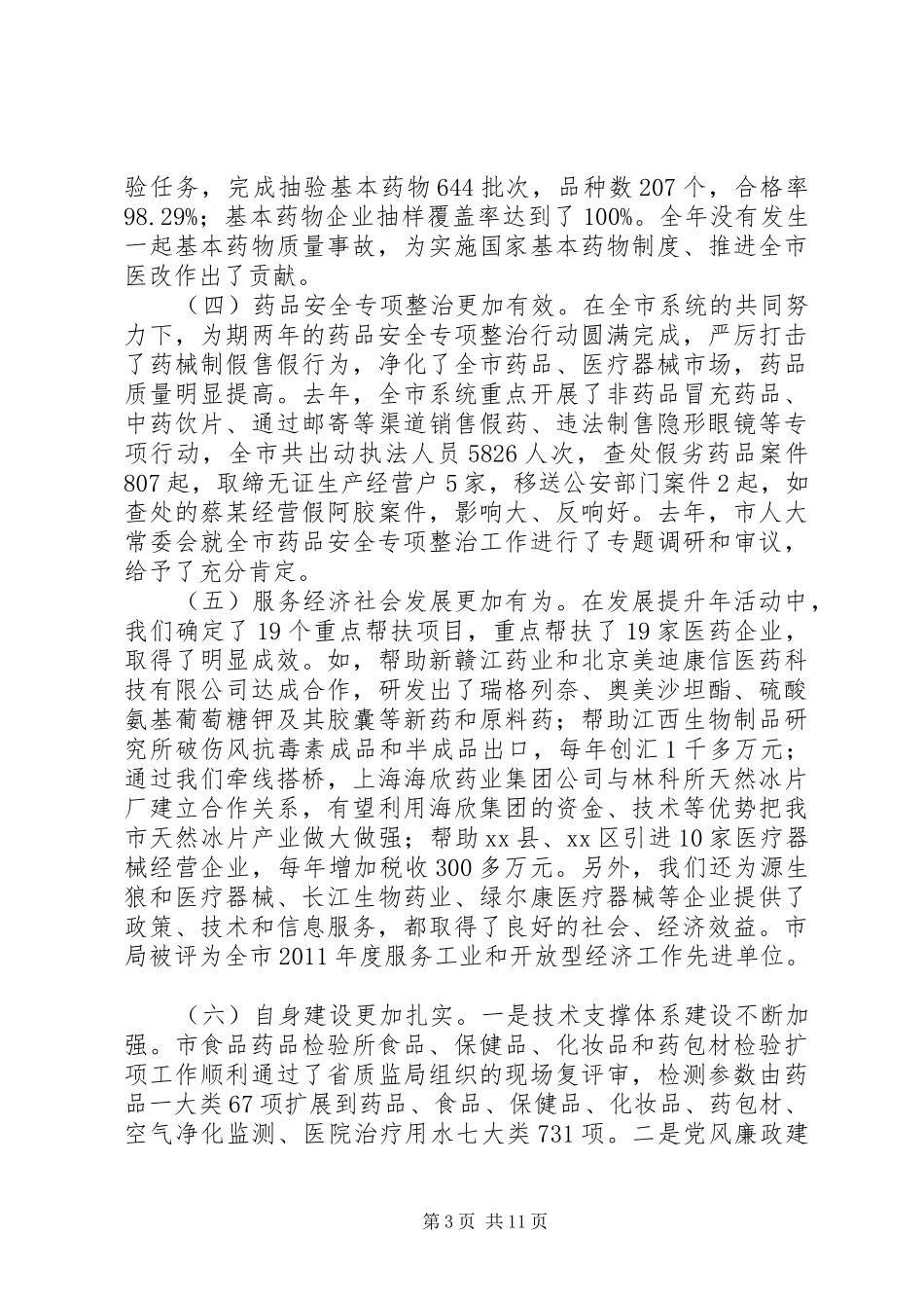 市食品药品监督管理局年度工作总结 _第3页