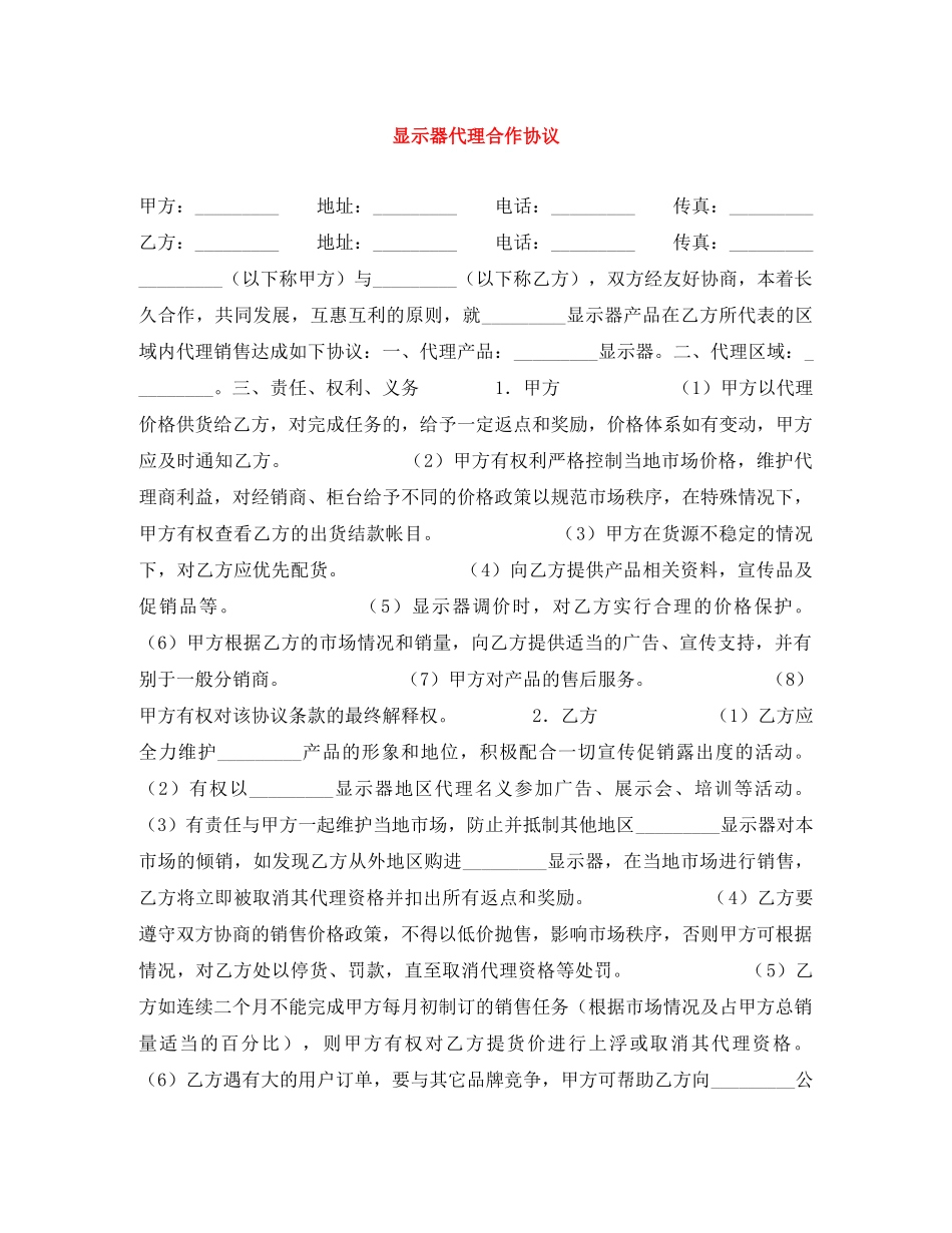 显示器代理合作协议 _第1页