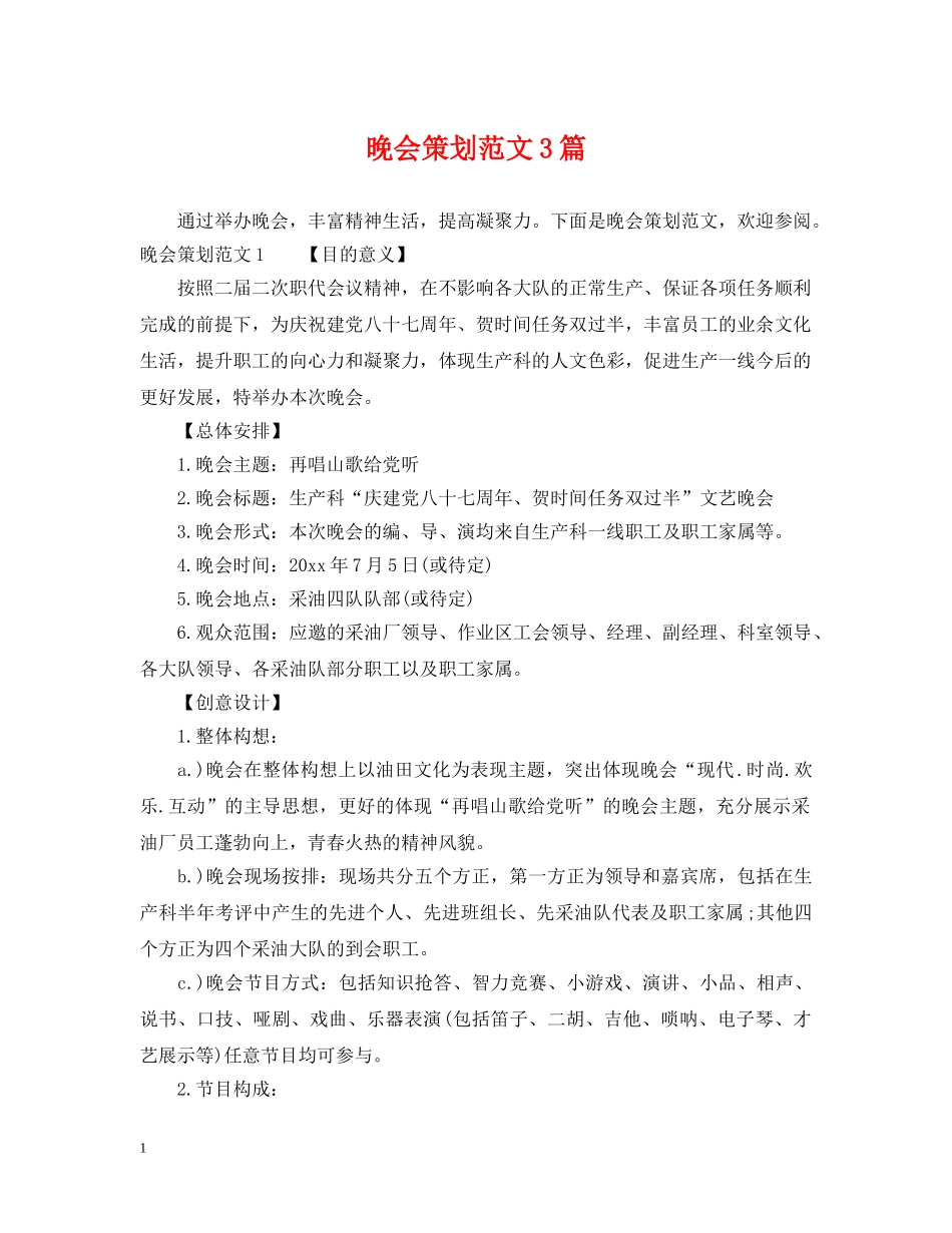 晚会策划范文3篇 _第1页