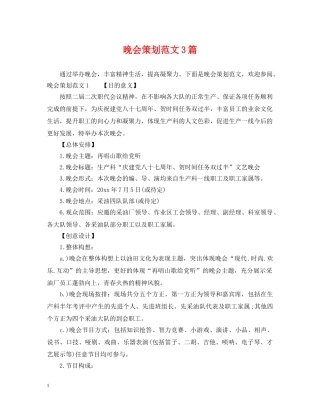晚会策划范文3篇 